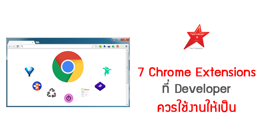 7 Chrome Extensions ที่ Developer ควรใช้งานให้เป็น