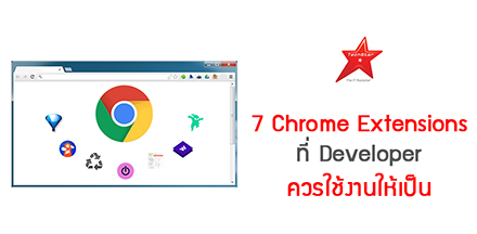 7 Chrome Extensions ที่ Developer ควรใช้งานให้เป็น