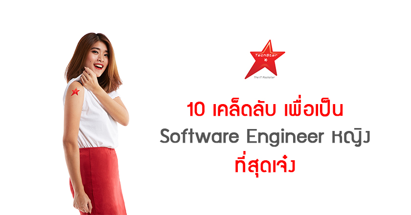10 เคล็ดลับ เพื่อเป็น Software Engineer หญิง ที่สุดเจ๋ง