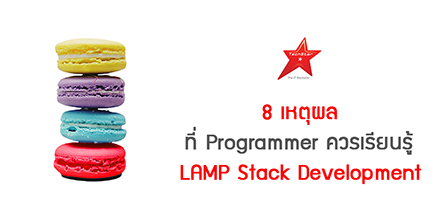 8 เหตุผลที่ Programmer ควรเรียนรู้ LAMP Stack Development