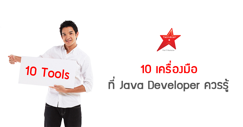 10 เครื่องมือ ที่ Java Developer ควรรู้