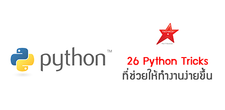 26 Python Tricks ที่ช่วยให้ทำงานง่ายขึ้น