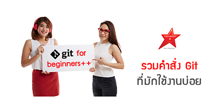 รวมคำสั่ง Git ที่มักใช้งานบ่อย