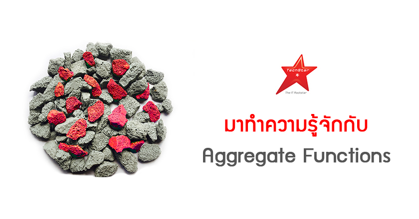 มาทำความรู้จักกับ Aggregate Functions