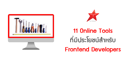 11 Online Tools ที่มีประโยชน์สำหรับ Frontend Developers