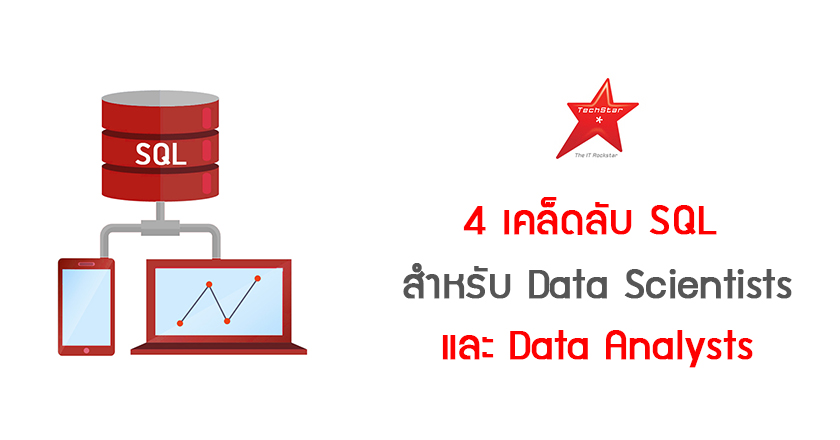 4 เคล็ดลับ SQL สำหรับ Data Scientists และ Data Analysts