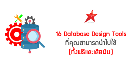 16 Database Design Tools ที่คุณสามารถนำไปใช้ (ทั้งฟรีและเสียเงิน)