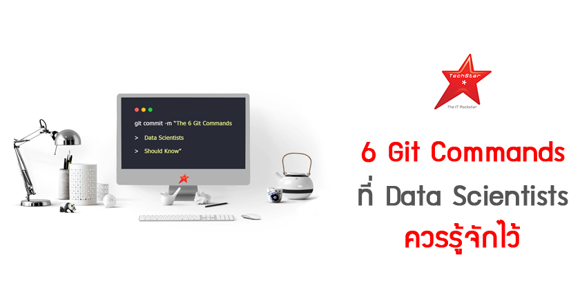 6 Git Commands ที่ Data Scientists ควรรู้จักไว้