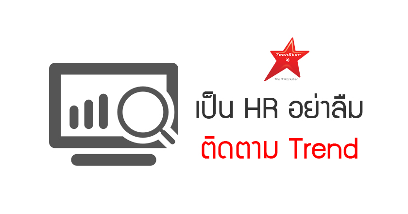 เป็น HR อย่าลืมติดตาม Trend