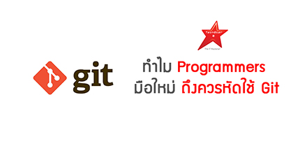 ทำไม Programmers มือใหม่ ถึงควรใช้ “Git”