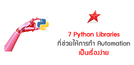 7 Python Libraries ที่ช่วยให้การทำ Automation เป็นเรื่องง่าย