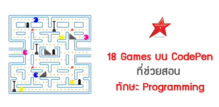 18 Games บน CodePen ที่ช่วยสอนทักษะ Programming