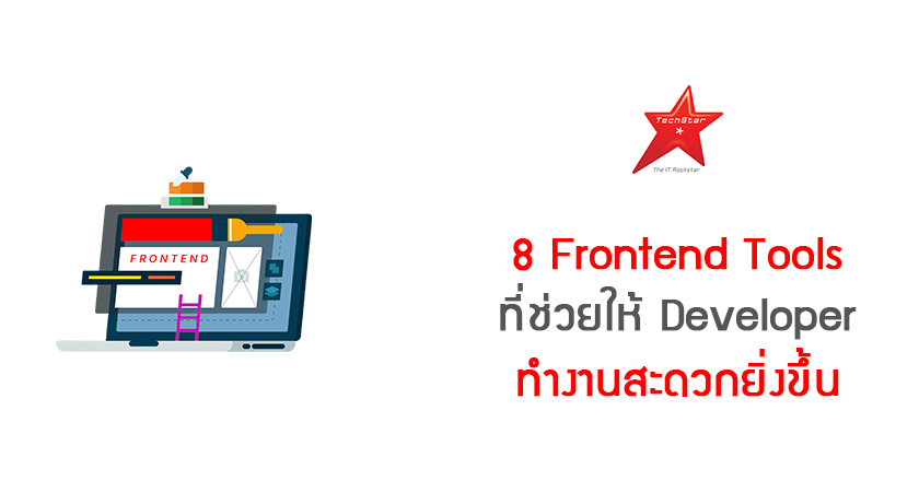 8 Frontend Tools ที่ช่วยให้ Developer ทำงานสะดวกยิ่งขึ้น