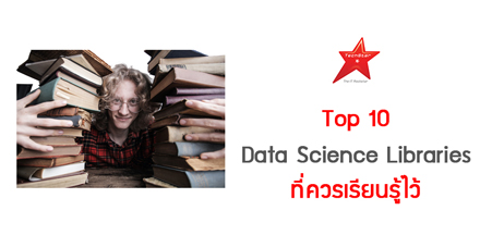 Top 10 Data Science Libraries ที่ควรเรียนรู้ไว้