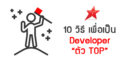 10 วิธี เพื่อเป็น Developer “ตัว TOP”