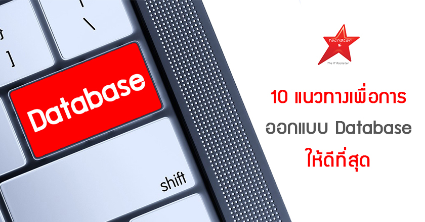 10 แนวทางเพื่อการออกแบบ Database ให้ดีที่สุด