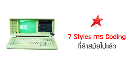 7 Styles การ Coding ที่ล้าสมัยไปแล้ว