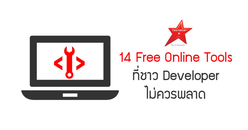 14 Free Online Tools ที่ชาว Developer ไม่ควรพลาด