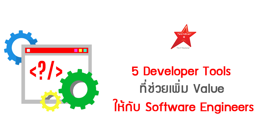 5 Developer Tools ที่ช่วยเพิ่ม Value ให้กับ Software Engineers