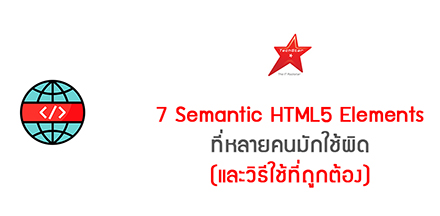 7 Semantic HTML5 Elements ที่หลายคนมักใช้ผิด (และวิธีใช้ที่ถูกต้อง)