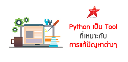 Python เป็นเครื่องมือสำหรับแก้ปัญหาต่างๆ