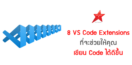 8 VS Code Extensions ที่จะช่วยให้คุณเขียน Code ได้ดีขึ้น