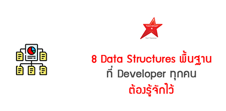 8 Data Structures พื้นฐานที่ Developer ทุกคนต้องรู้จักไว้