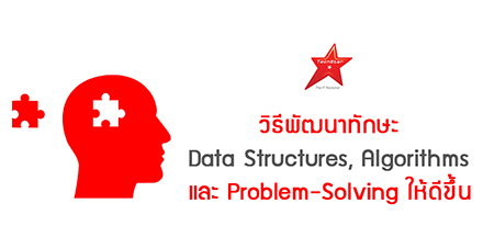 วิธีพัฒนาทักษะ Data Structures, Algorithms และ Problem-Solving ให้ดีขึ้น