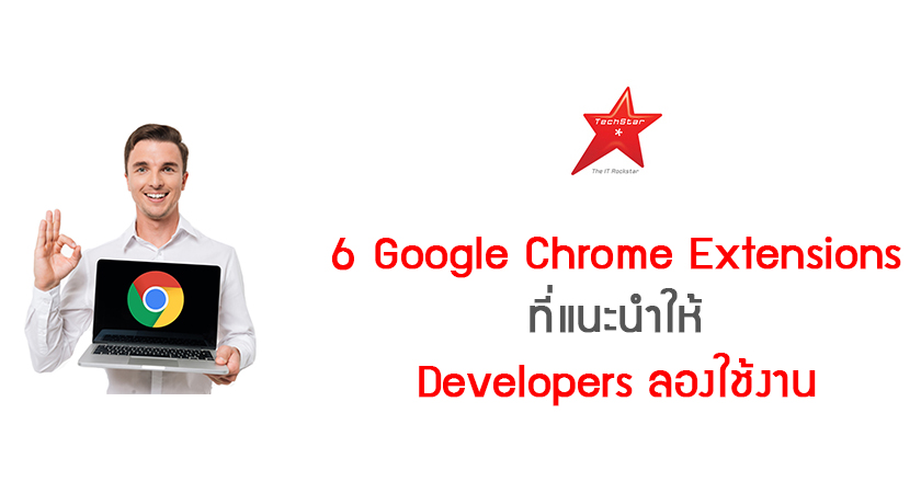 6 Google Chrome Extensions ที่แนะนำให้ Developers ลองใช้งาน