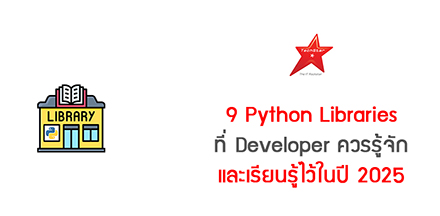 9 Python Libraries ที่ Developer ควรรู้จักและเรียนรู้ไว้ในปี 2025