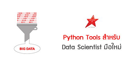 Python Tools สำหรับ Data Scientist มือใหม่