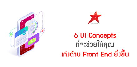 6 UI Concepts ที่จะช่วยให้คุณเก่งด้าน Front End ยิ่งขึ้น
