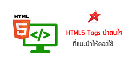 HTML5 Tags น่าสนใจ ที่แนะนำให้ลองใช้