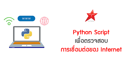 Python Script เพื่อตรวจสอบการเชื่อมต่อของ Internet
