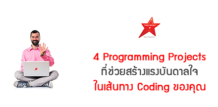4 Programming Projects ที่ช่วยสร้างแรงบันดาลใจในเส้นทาง Coding ของคุณ