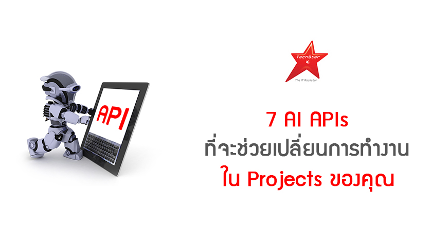 7 AI APIs ที่จะช่วยเปลี่ยนการทำงานใน Projects ของคุณ