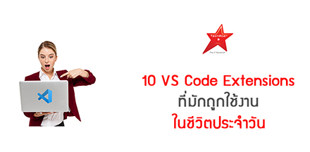 10 VS Code Extensions ที่มักถูกใช้งานในชีวิตประจำวัน