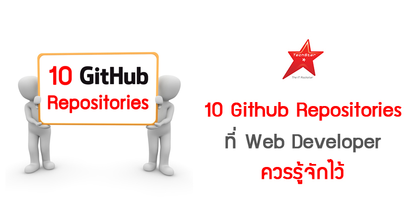 10 Github Repositories ที่ Web Developer ควรรู้จักไว้