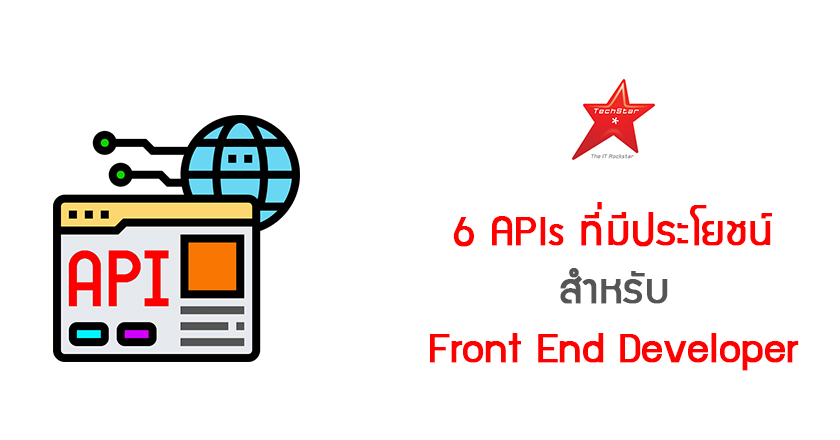 6 APIs ที่มีประโยชน์สำหรับ Front End Developer