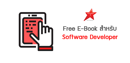 Free E-Book สำหรับ Software Developer