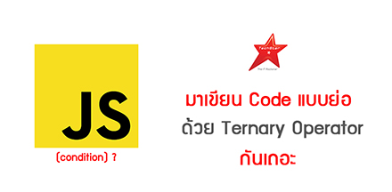 มาเขียน Code แบบย่อด้วย Ternary Operator กันเถอะ
