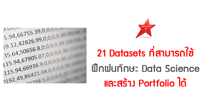 21 Datasets ที่สามารถใช้ฝึกฝนทักษะ Data Science และสร้าง Portfolio ได้