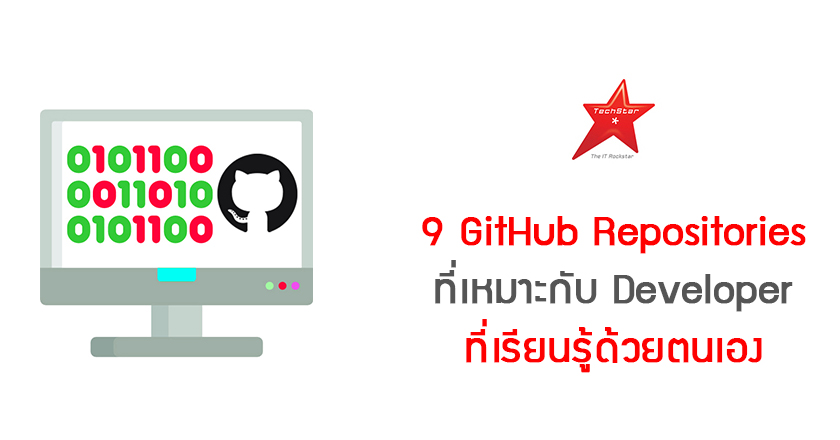 9 GitHub Repositories ที่เหมาะกับ Developer ที่เรียนรู้ด้วยตนเอง