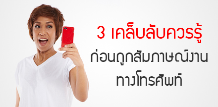 3 เคล็บลับควรรู้ก่อนถูกสัมภาษณ์งานทางโทรศัพท์