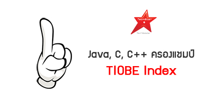 Java, C, C++ ครองแชมป์ TIOBE Index for September 2017