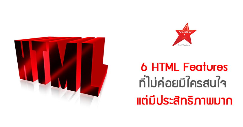 6 Unpopular and Powerful HTML Features that You Should Know