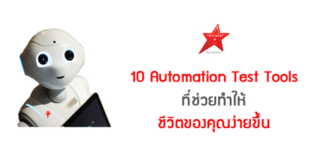 10 Automation Test Tools ที่ช่วยทำให้ชีวิตของคุณง่ายขึ้น