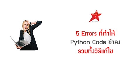 5 Errors ที่ทำให้ Python Code ช้าลง รวมทั้งวิธีแก้ไข