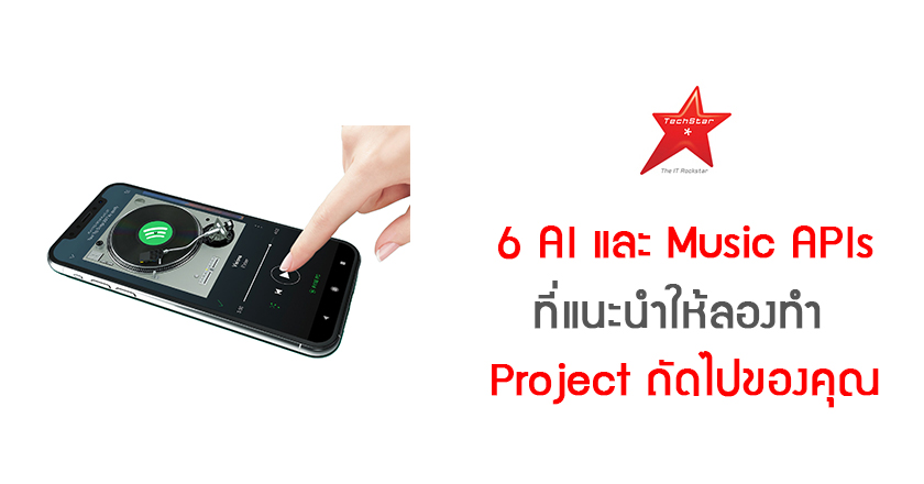 6 AI และ Music APIs ที่แนะนำให้ลองทำ ใน Project ถัดไปของคุณ