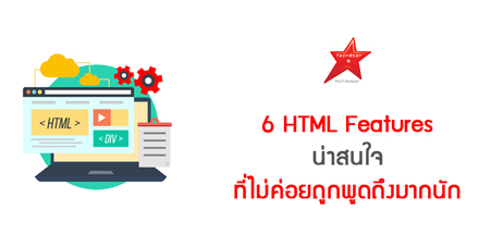 6 HTML Features น่าสนใจ ที่ไม่ค่อยถูกพูดถึงมากนัก
